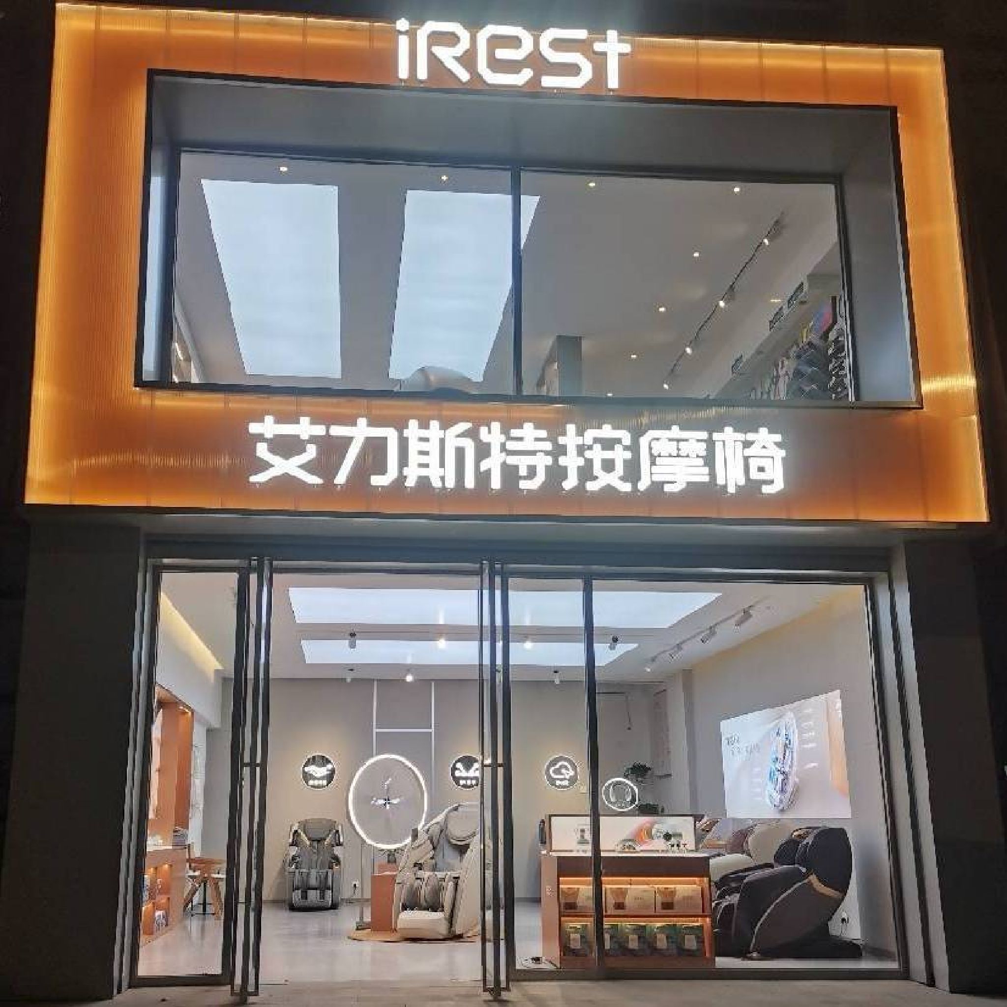 iRest艾力斯特按摩椅(营口站前店)