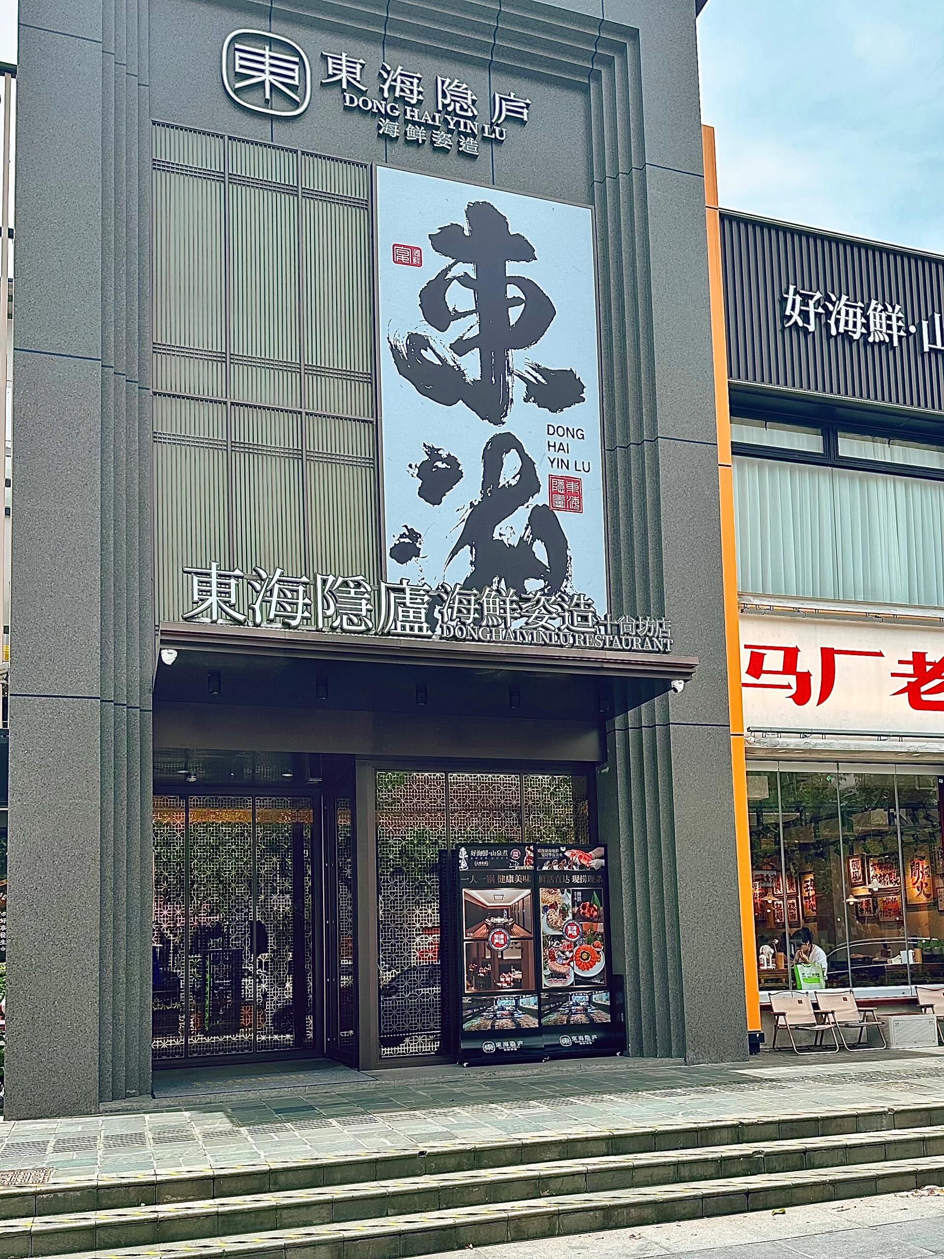 东海隐庐海鲜姿造(十尚坊店)