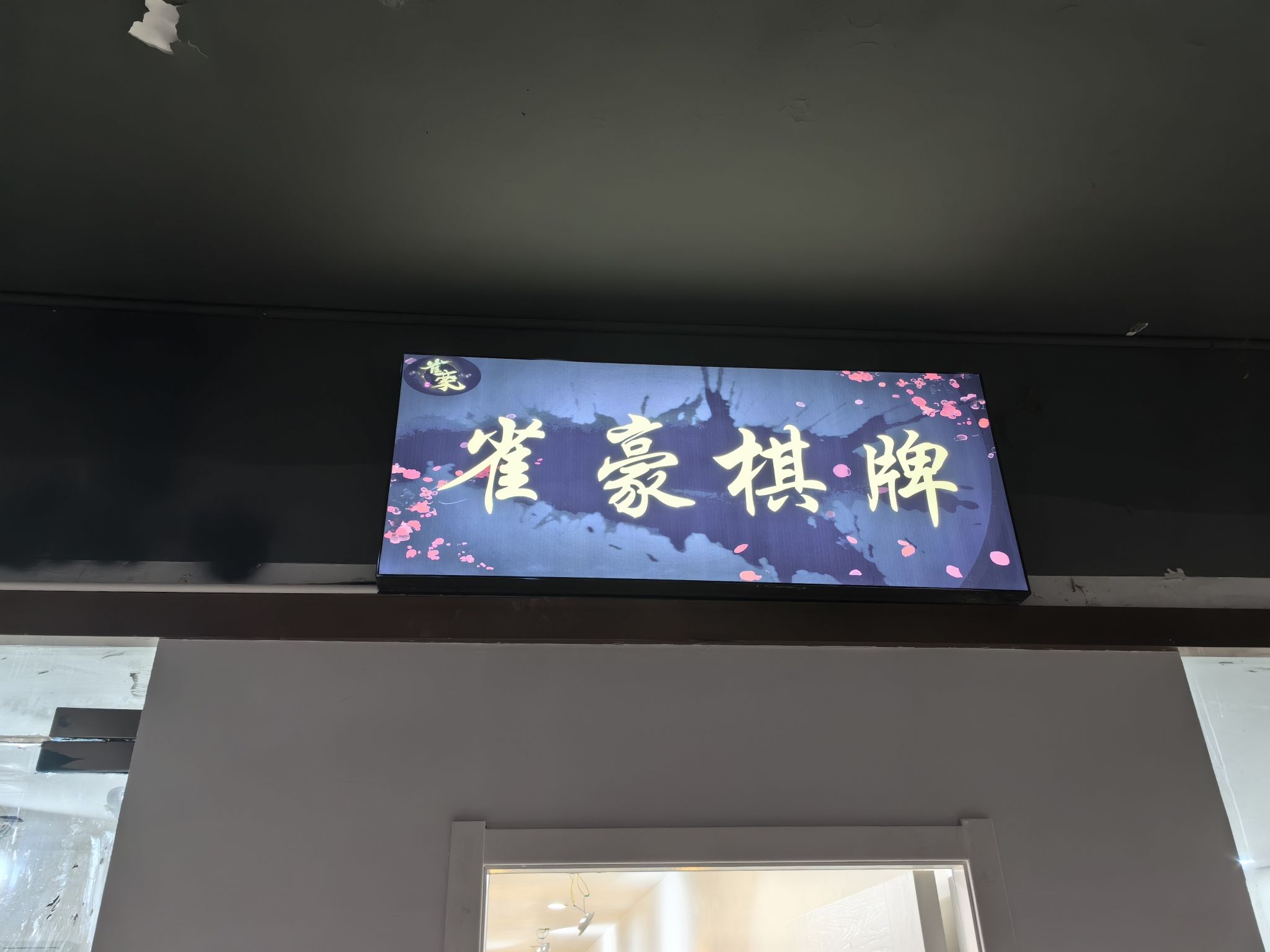 场地封面-雀豪棋牌