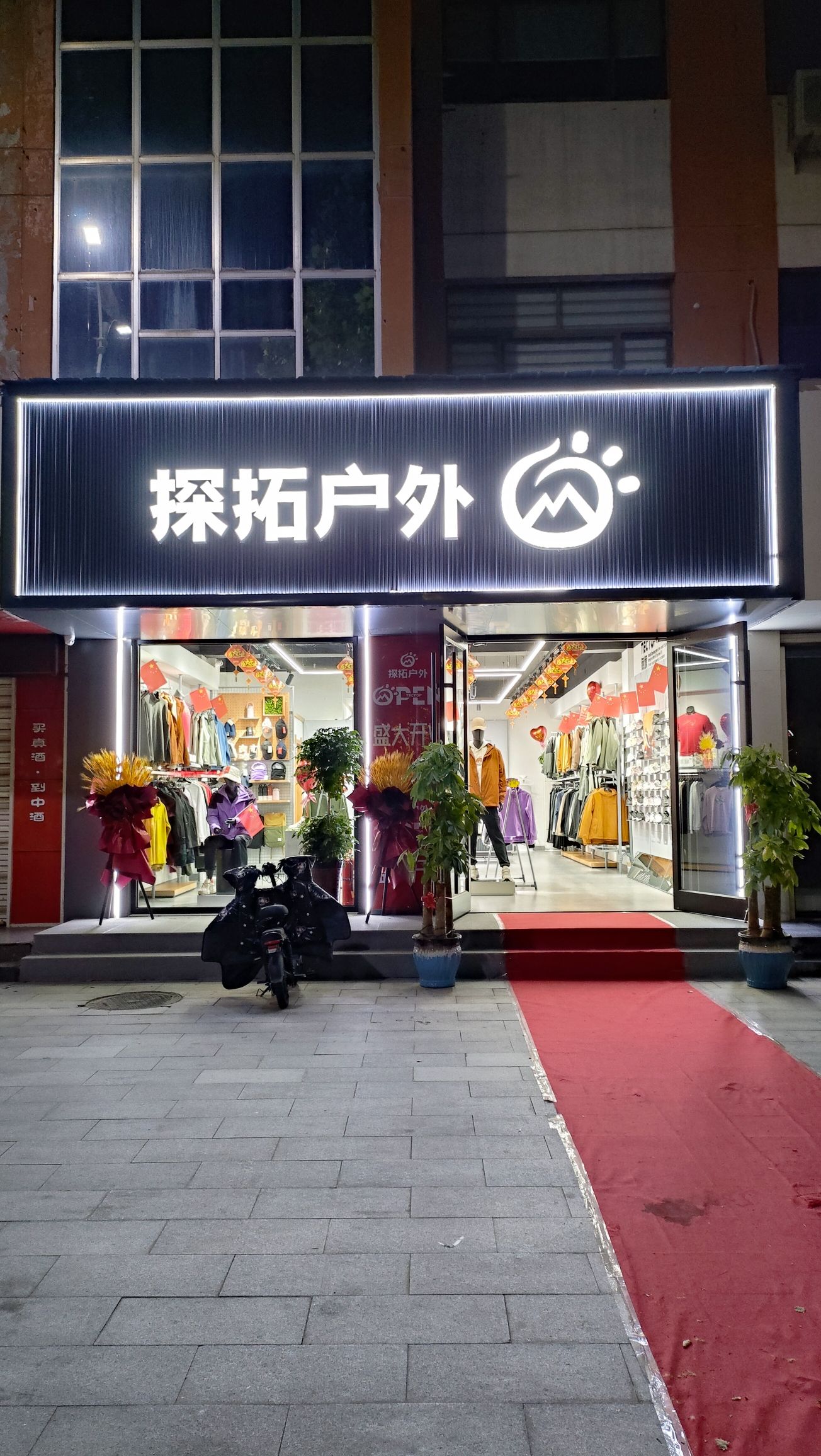 安途户外