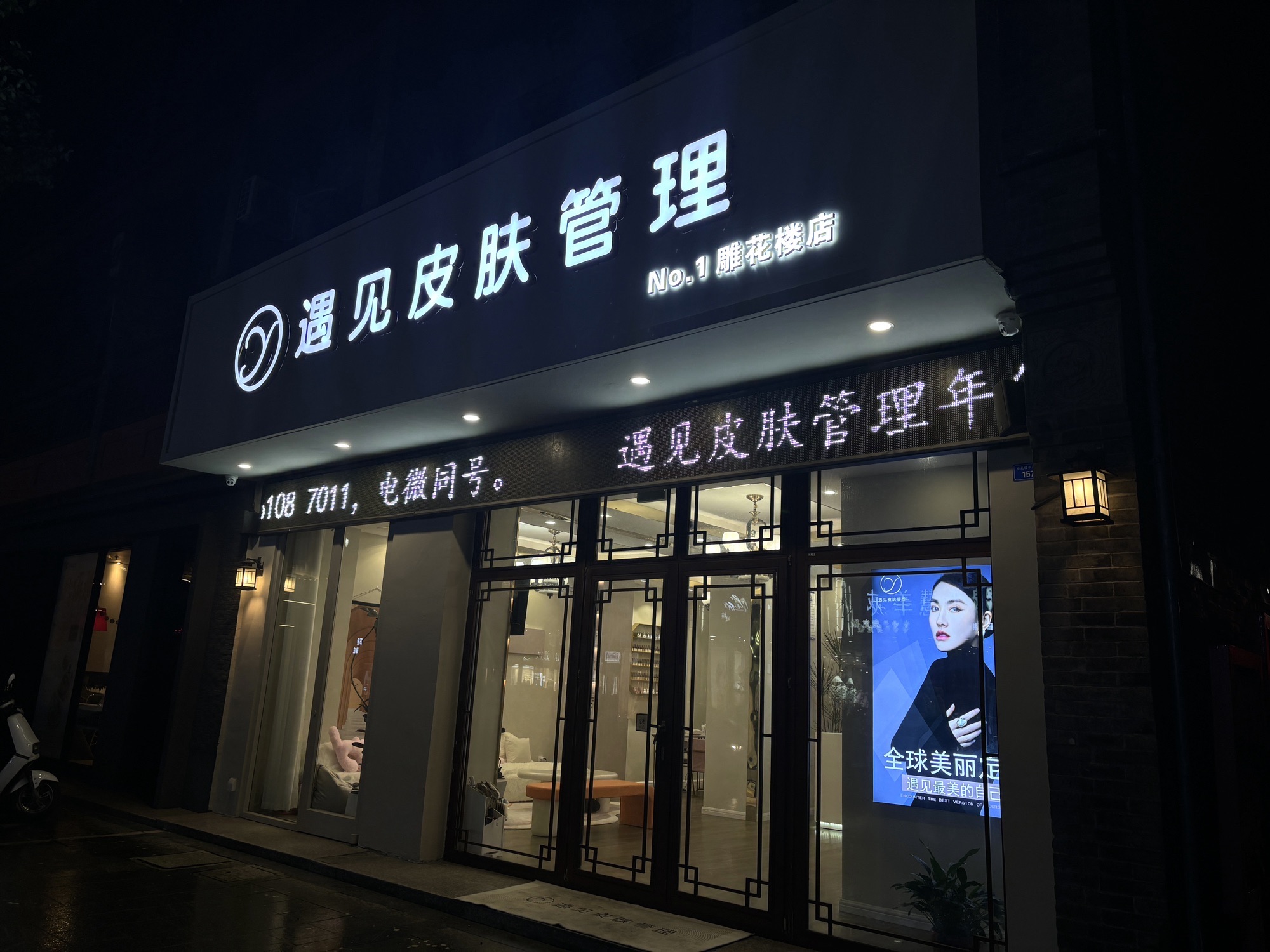 遇见皮肤管理(雕花楼店)