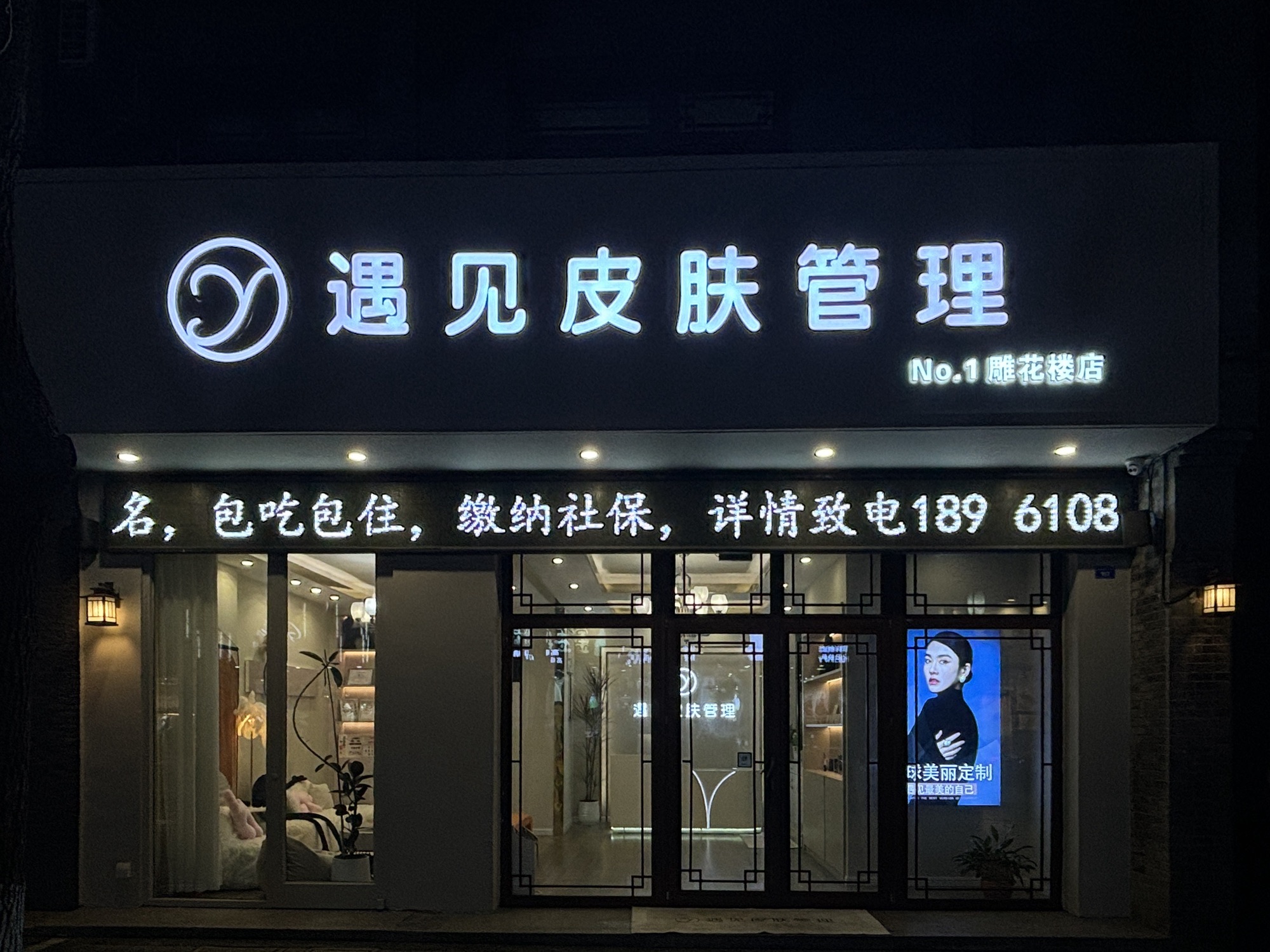 遇见皮肤管理(雕花楼店)