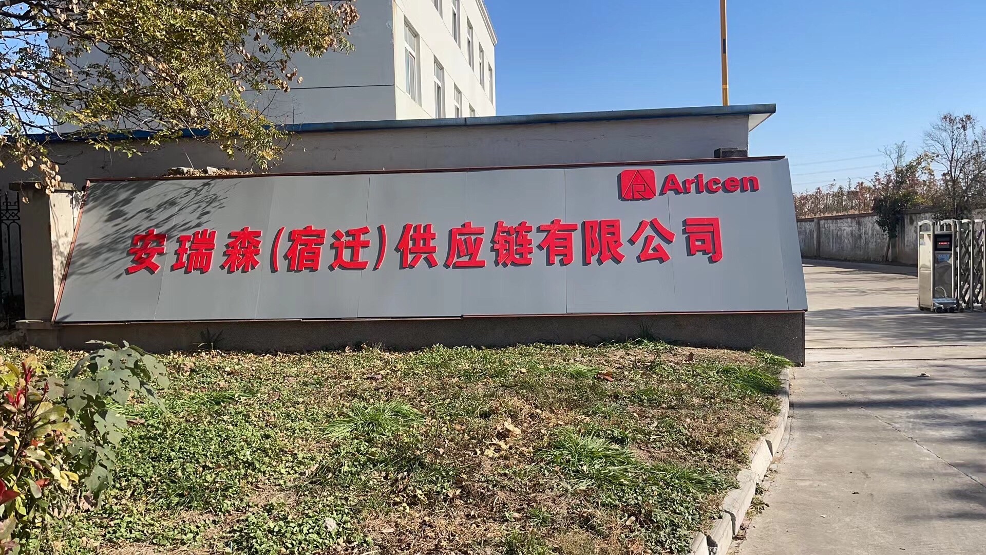 安瑞森(宿迁)供应链有限公司