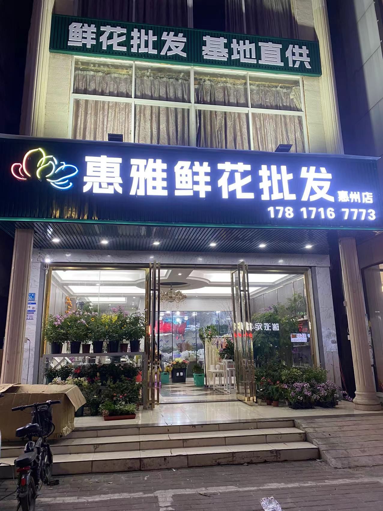 惠雅鲜花批发(惠州店)