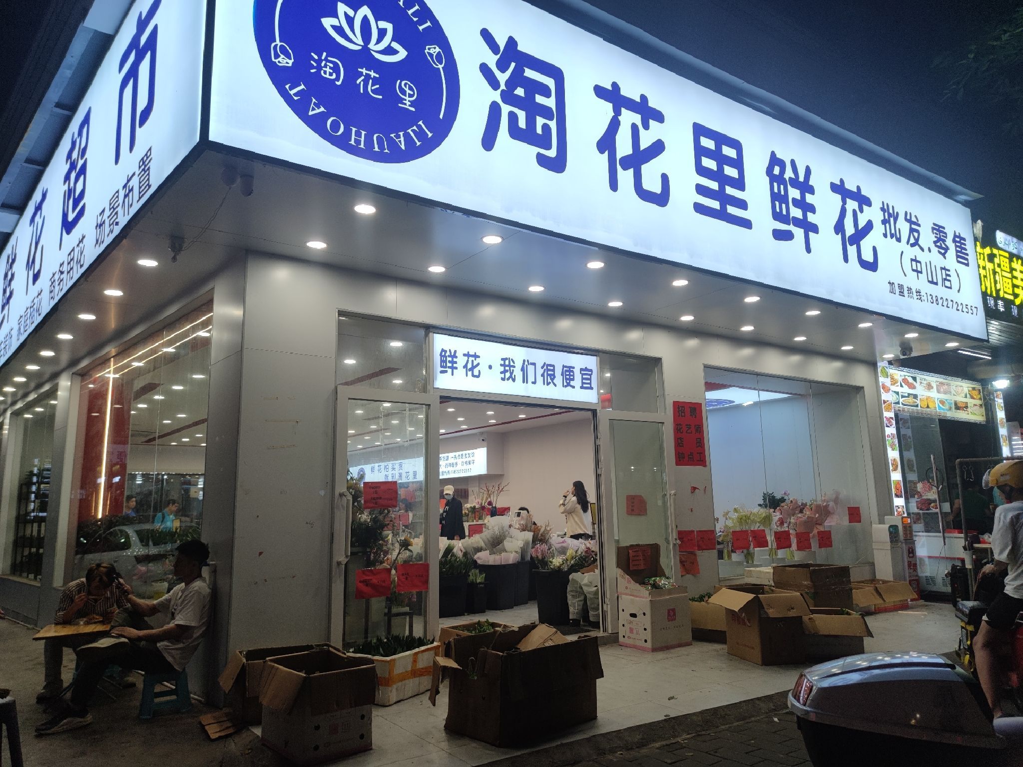 淘花里鲜花批发(中山店)