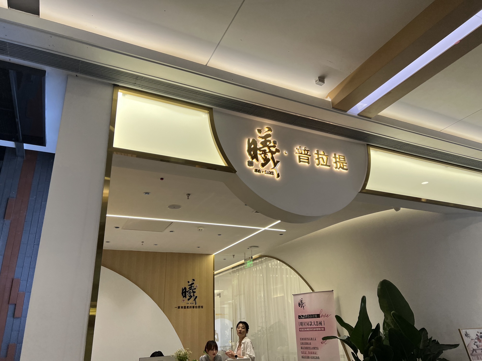 场地封面-曦·普拉提馆(中信泰富万达店)