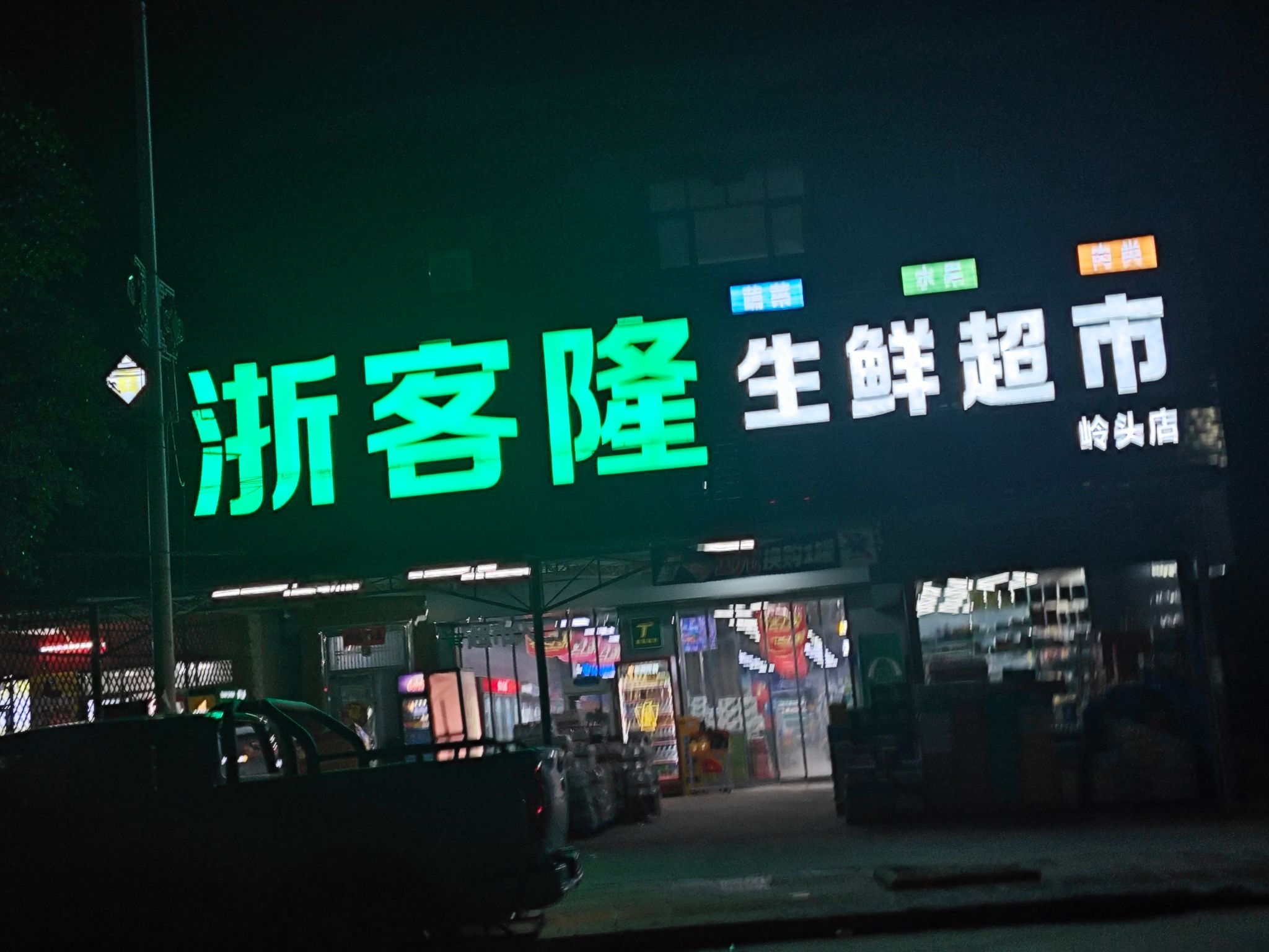 浙客隆生鲜超市(岭头店)