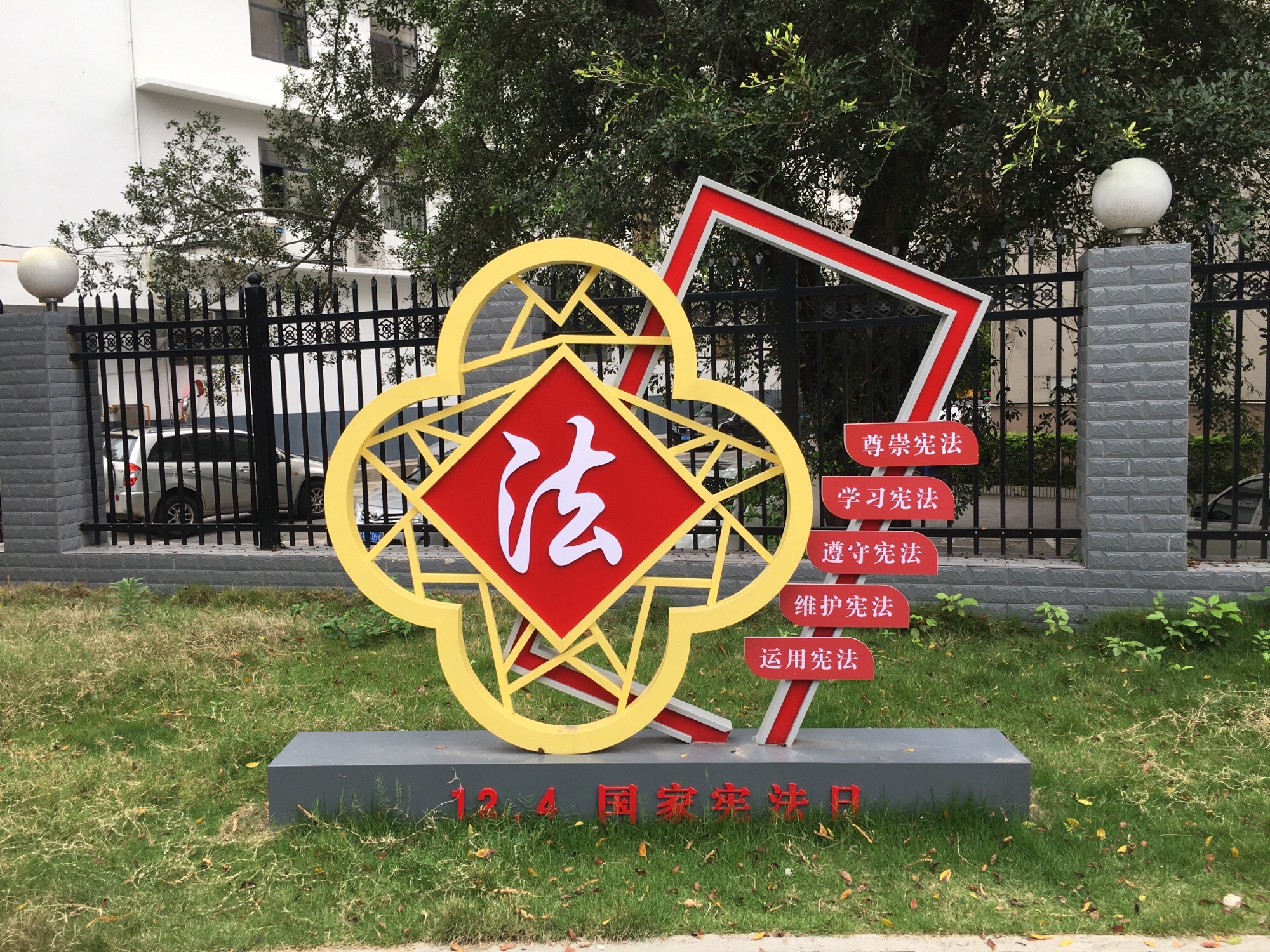 明秀南社区法治广场旅行图片 3
