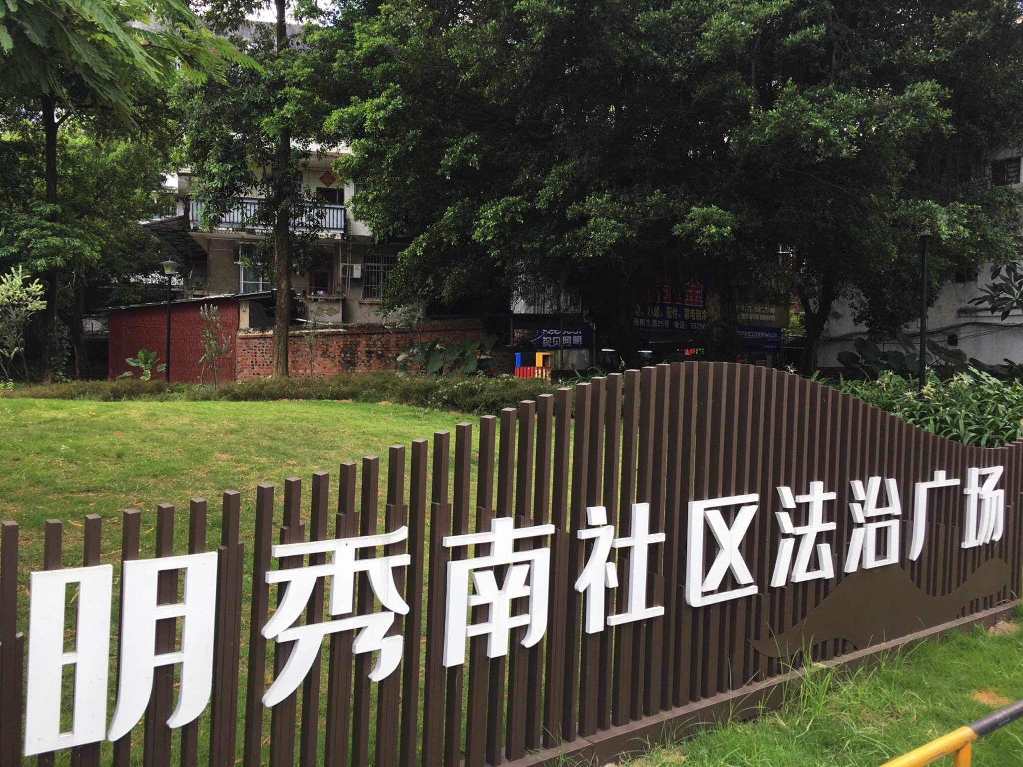 明秀南社区法治广场旅行图片 3