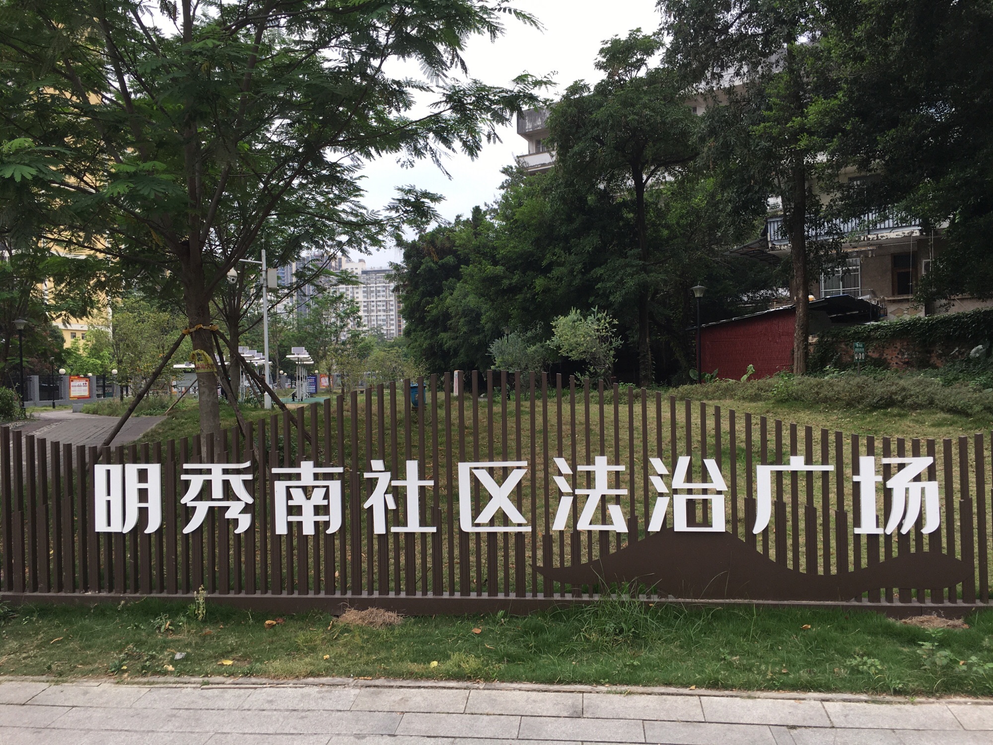 明秀南社区法治广场旅行图片 1