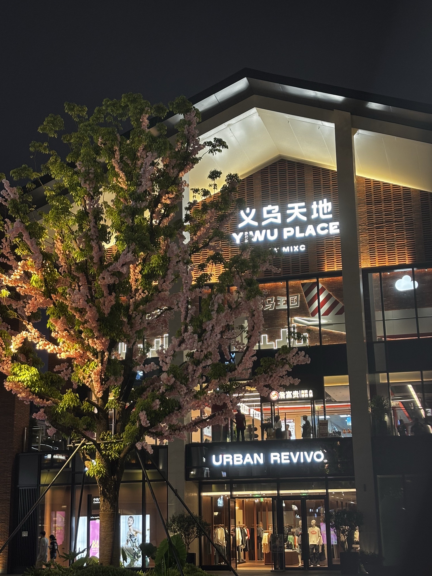 义乌天地