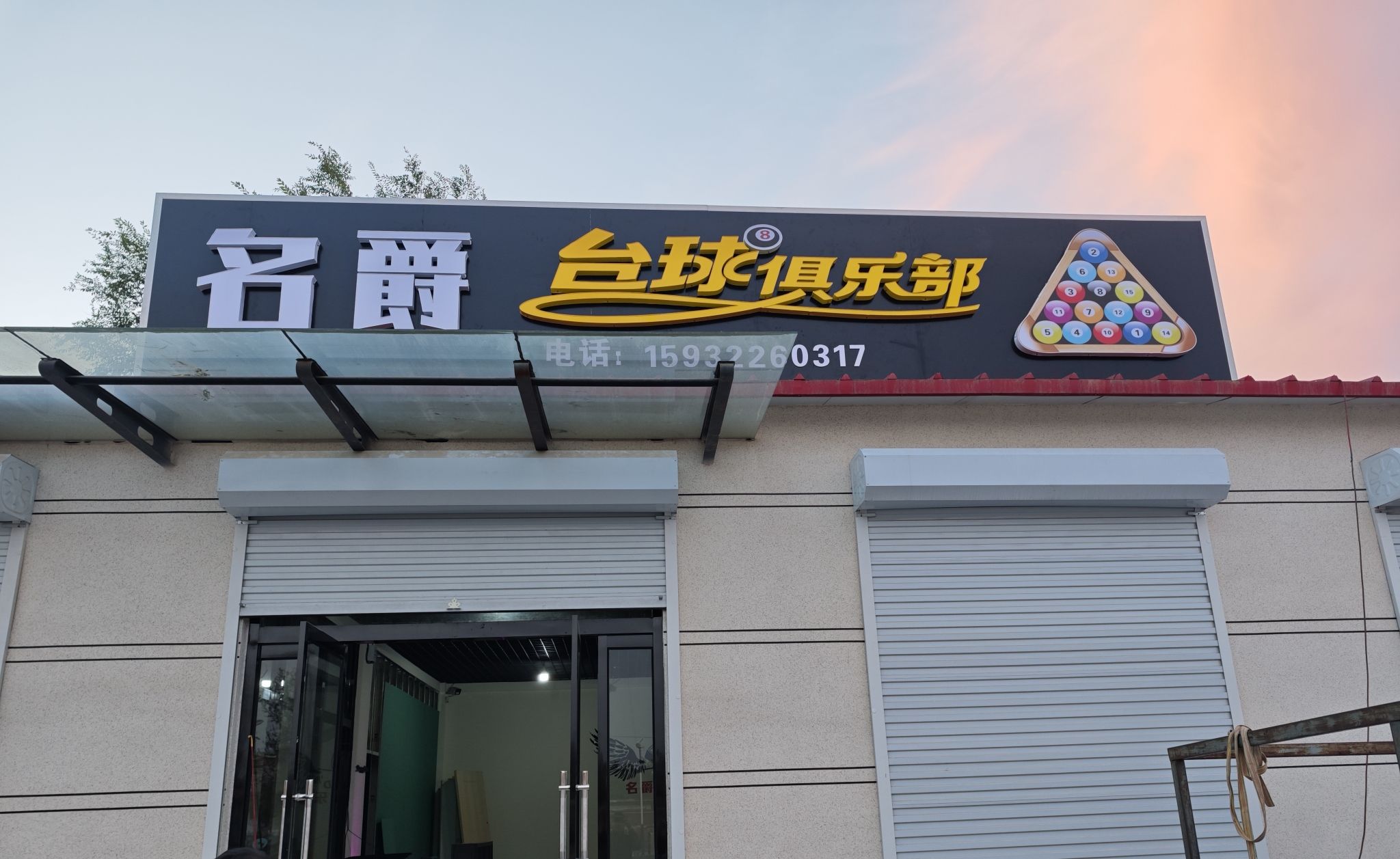 名爵台球俱乐部