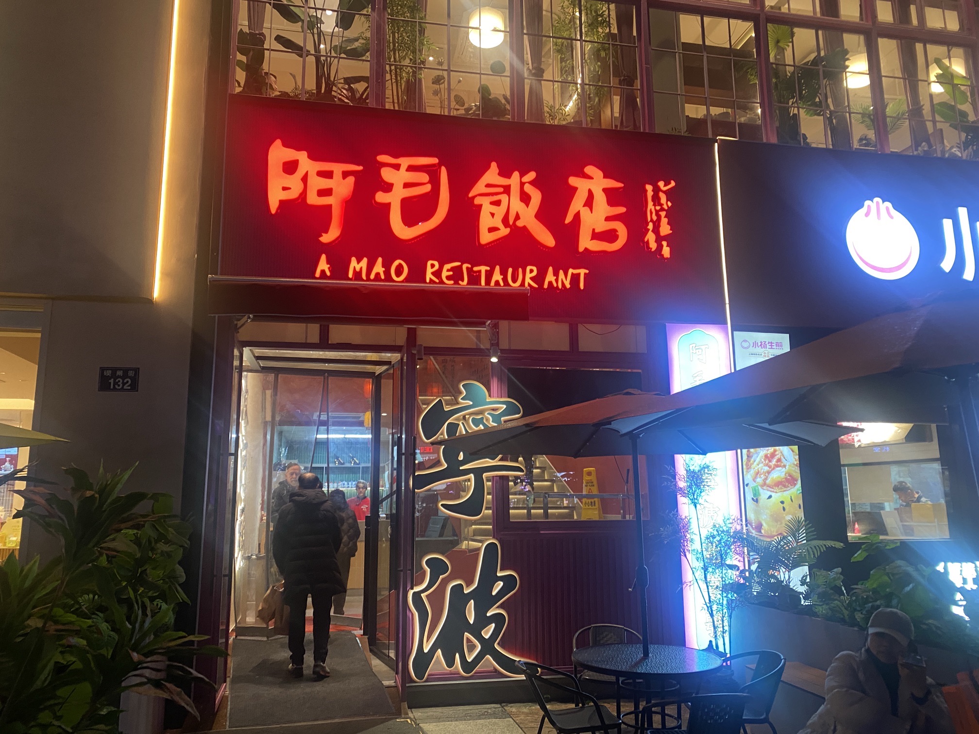阿毛饭店(天一广场店)