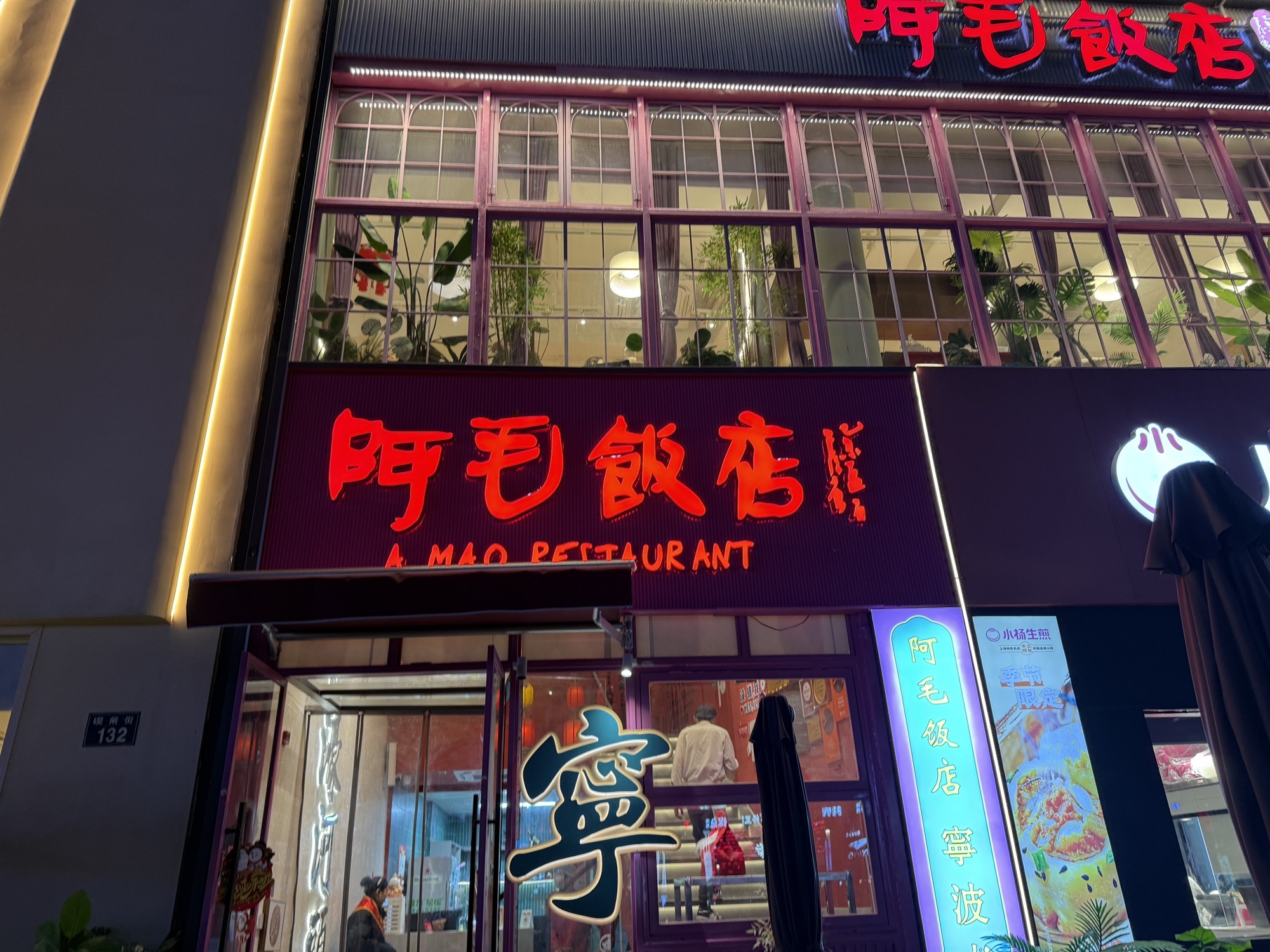 阿毛饭店(天一广场店)