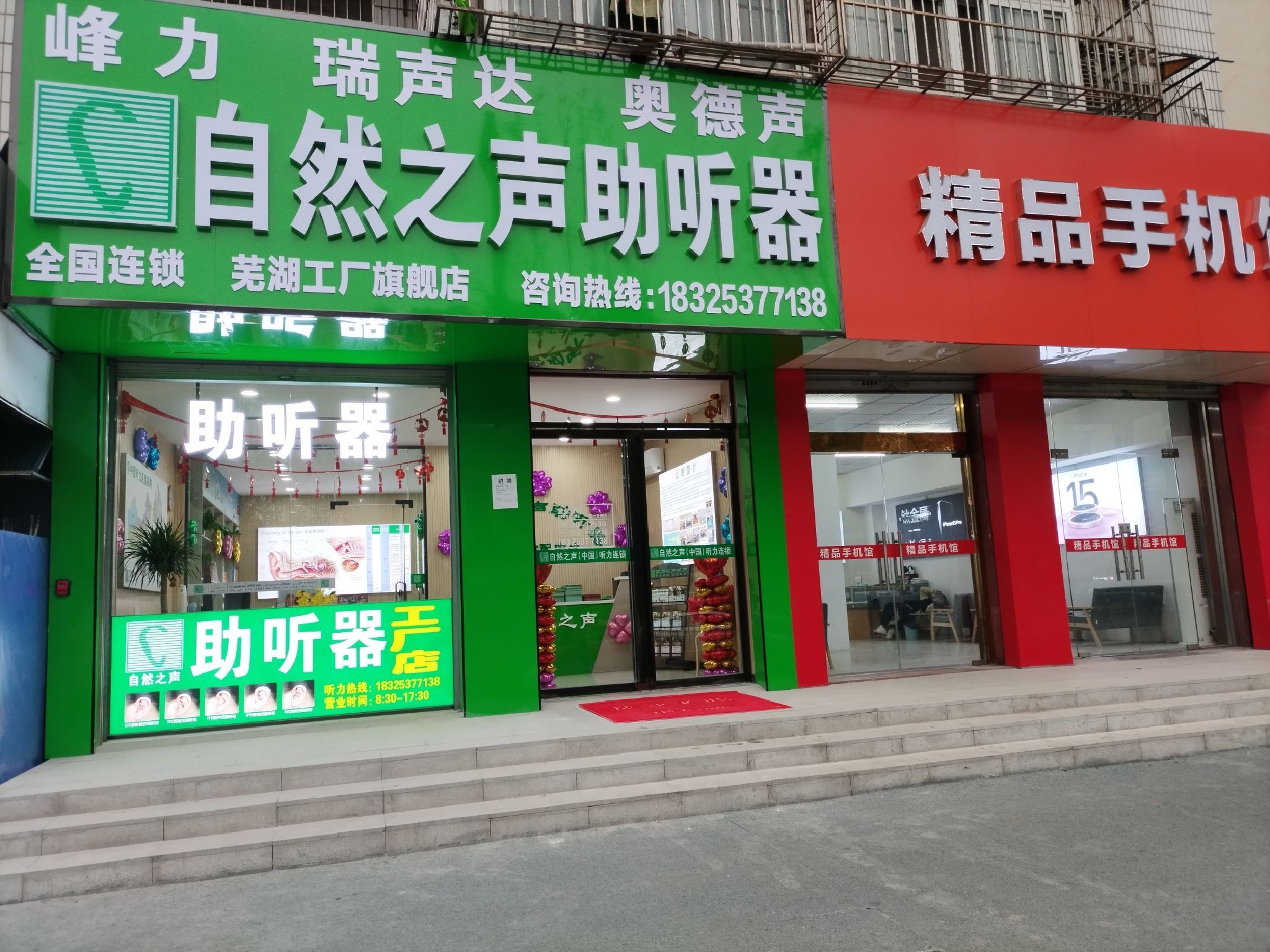 自然之声助听器·呼吸机(芜湖镜湖店)