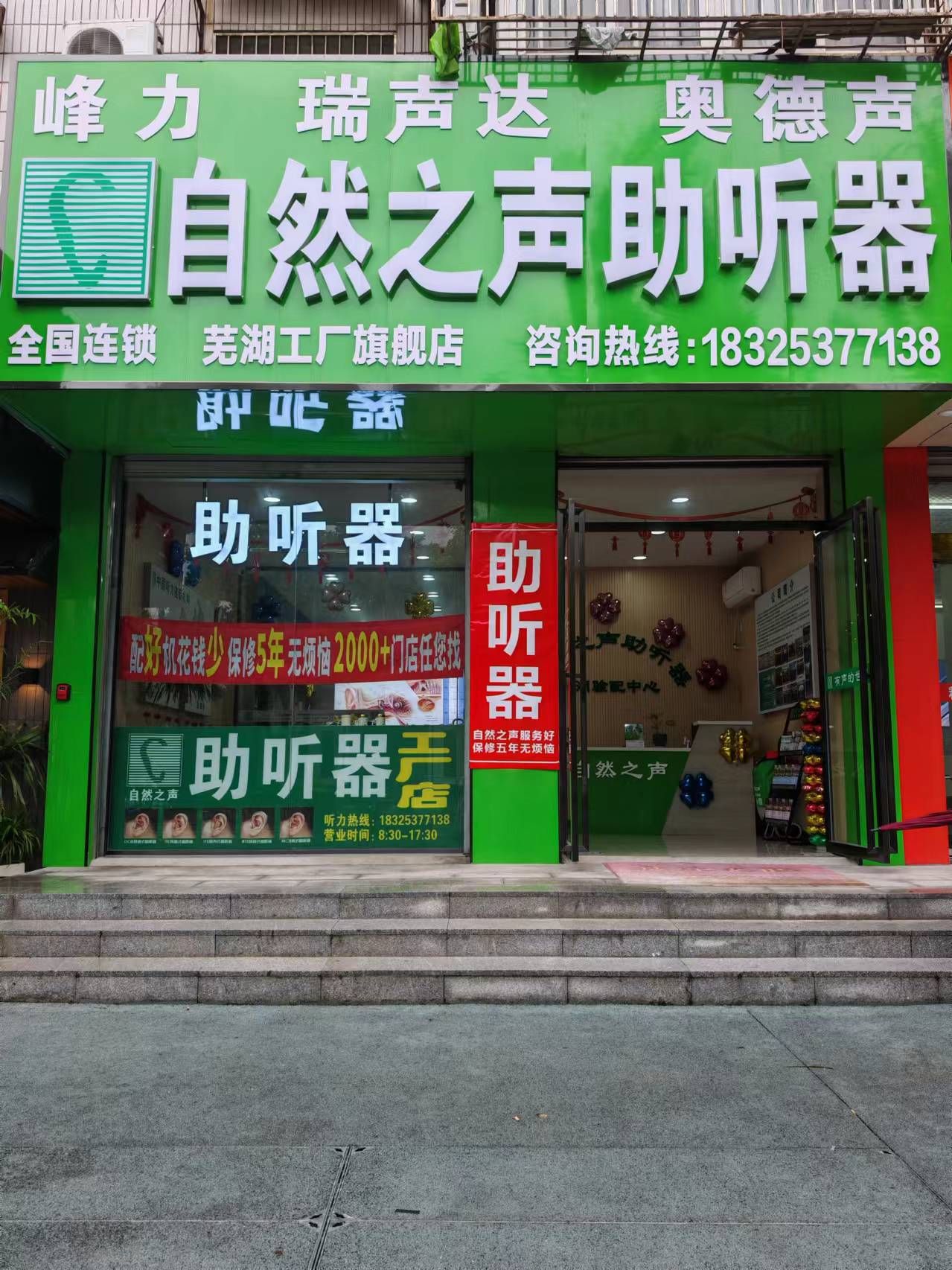 自然之声助听器·呼吸机(芜湖镜湖店)