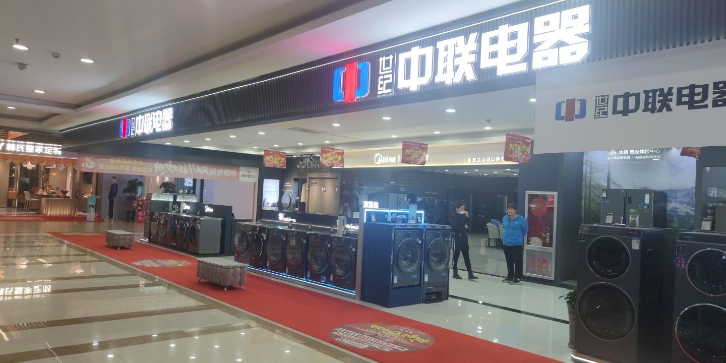 中联电器美居店