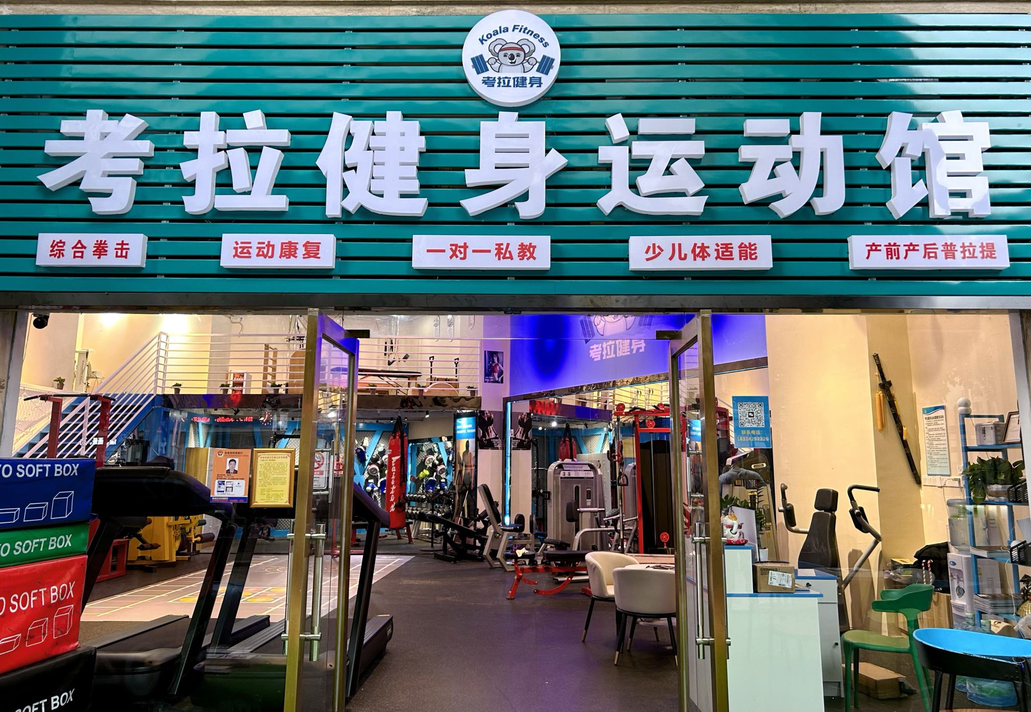 场地封面-考拉健身运动馆(江怡店)