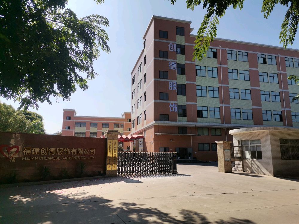 福建创德服饰有限公司