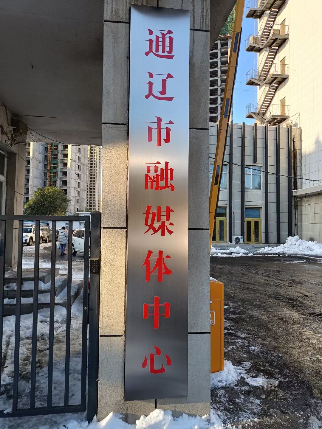 通辽市融媒体中心