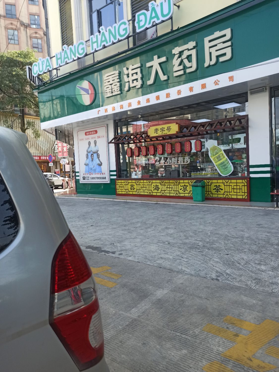 鑫海大药房(贵州路店)