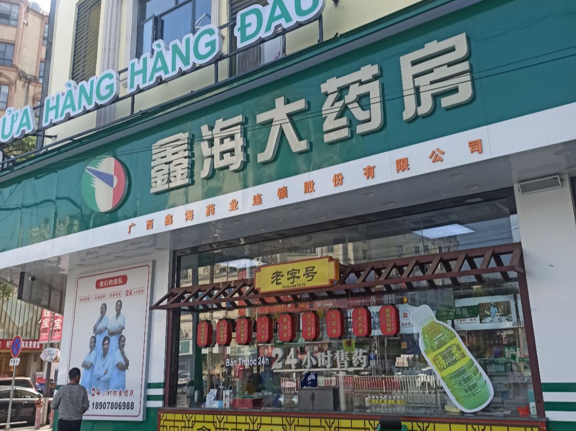 鑫海大药房(贵州路店)