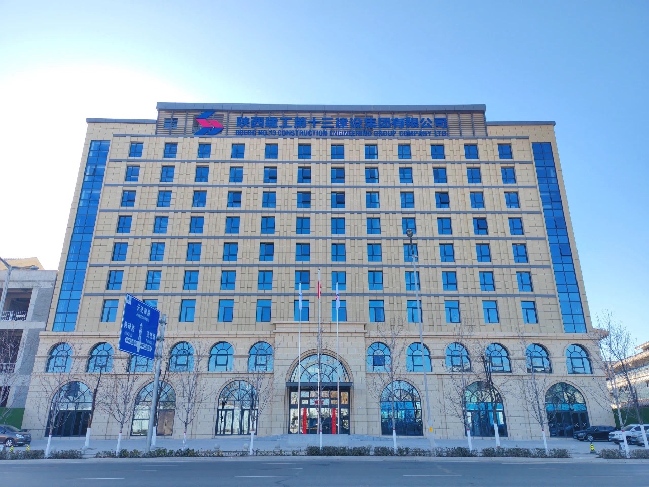 陕西建工第十三建设集团有限公司