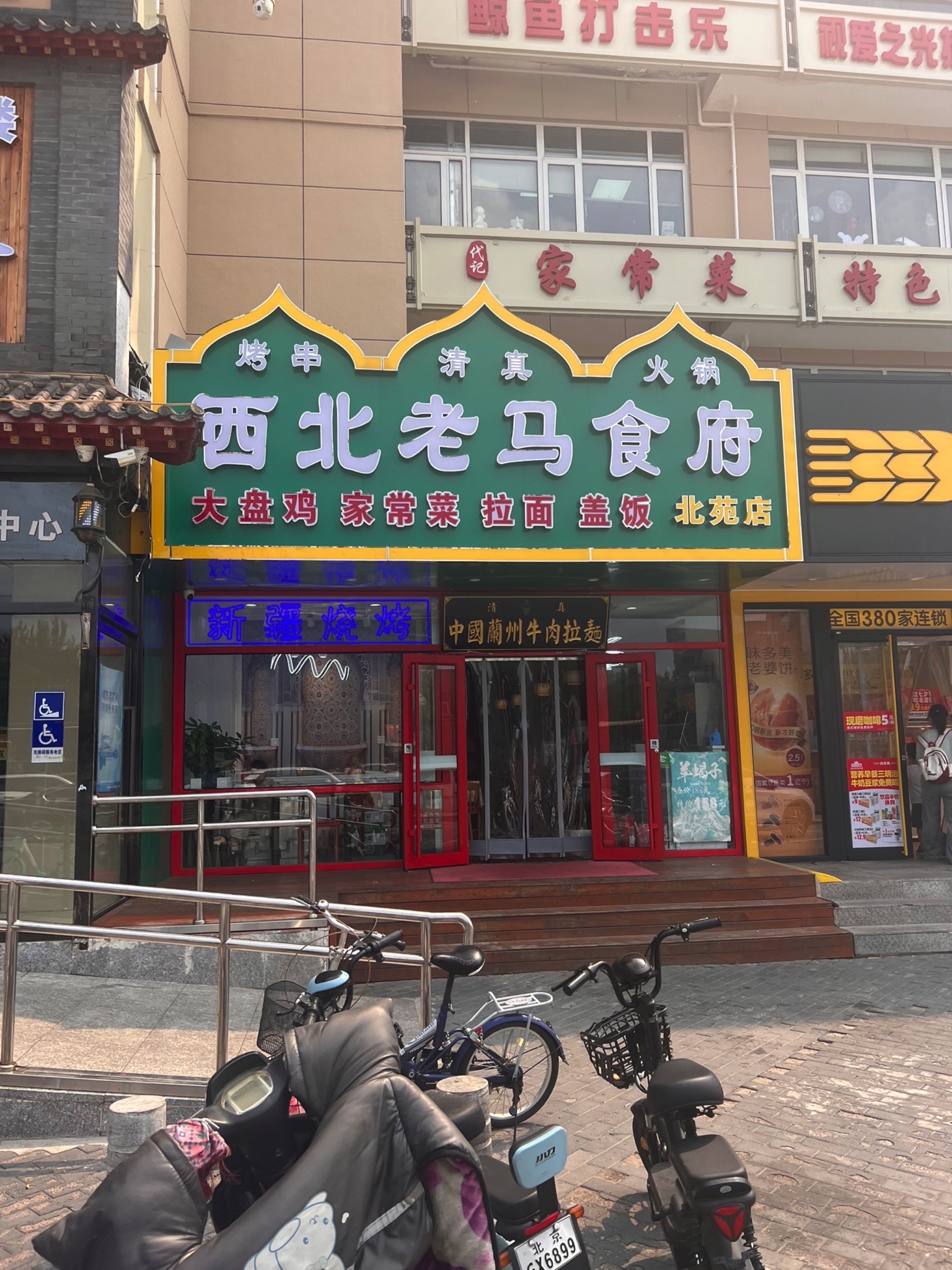 西北老马食府(朝来荣盛商业中心店)