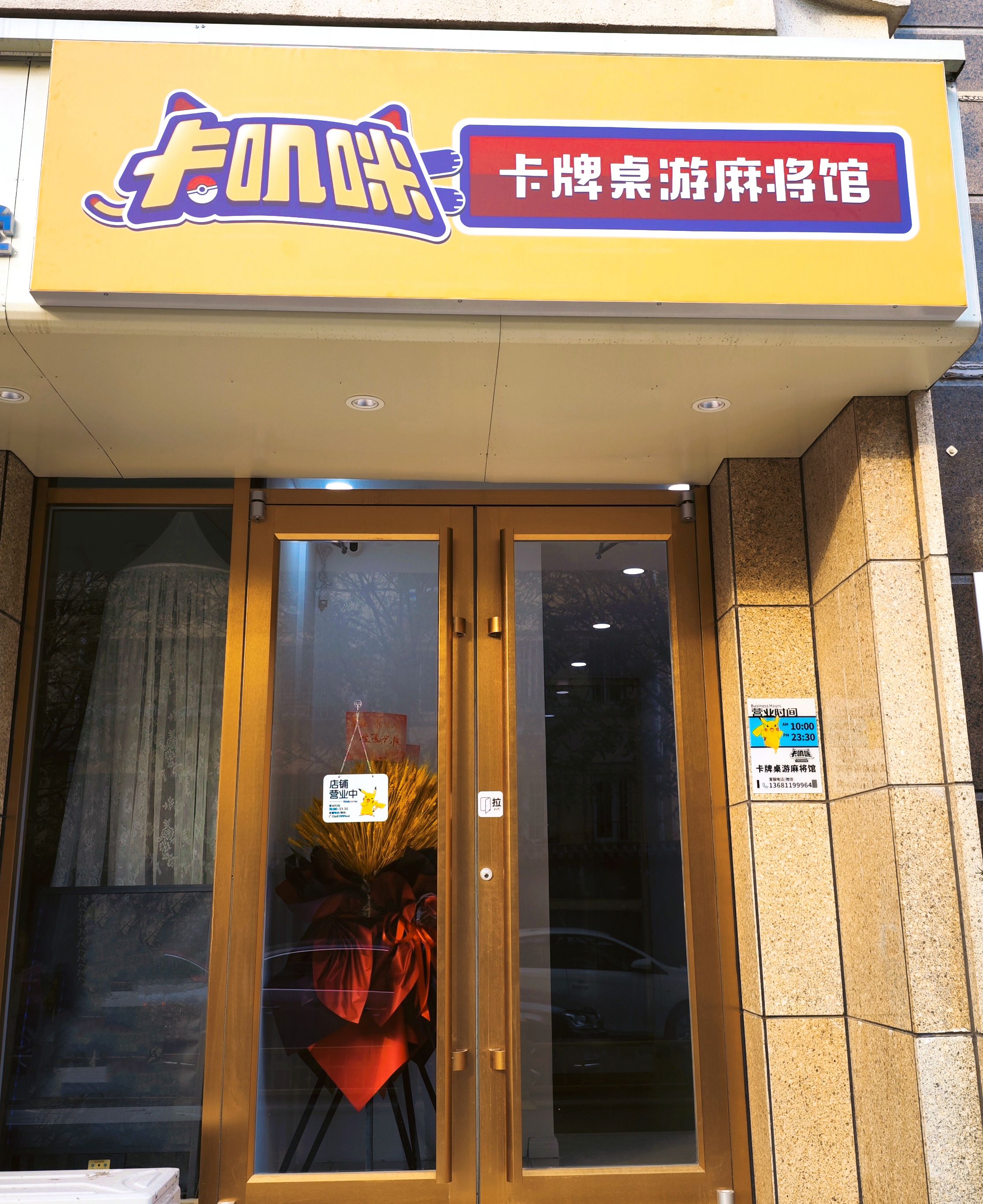 场地封面-卡叽咪卡牌桌游麻将馆(北三环安贞胜古店)