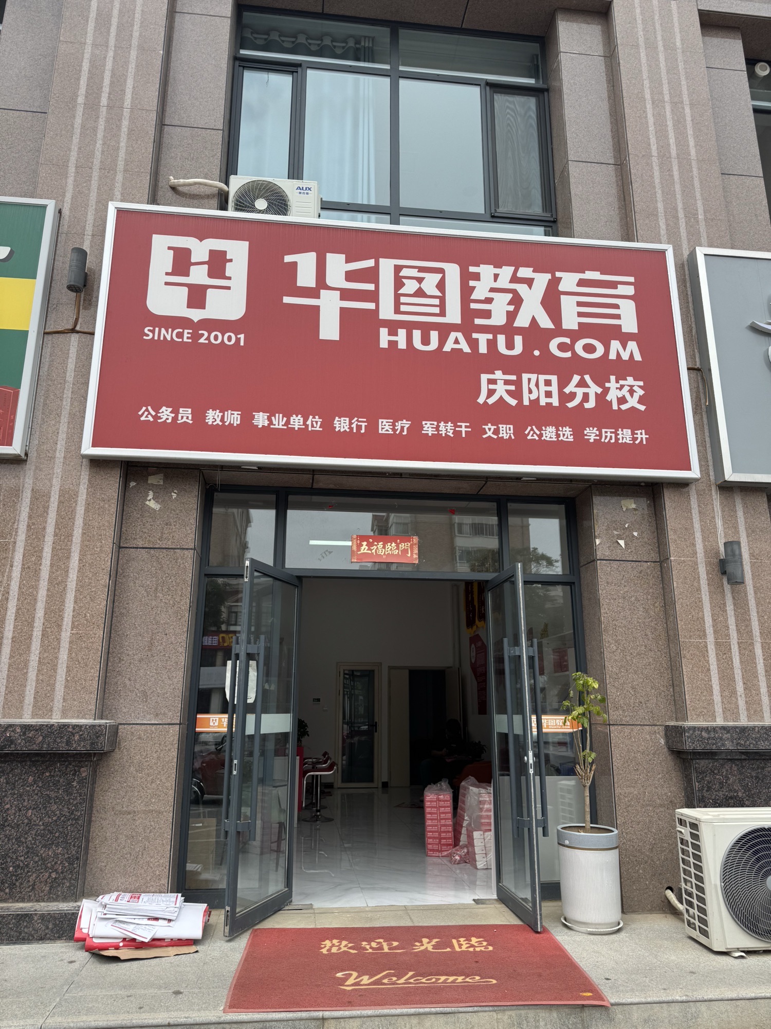 华图教育(庆阳分校)