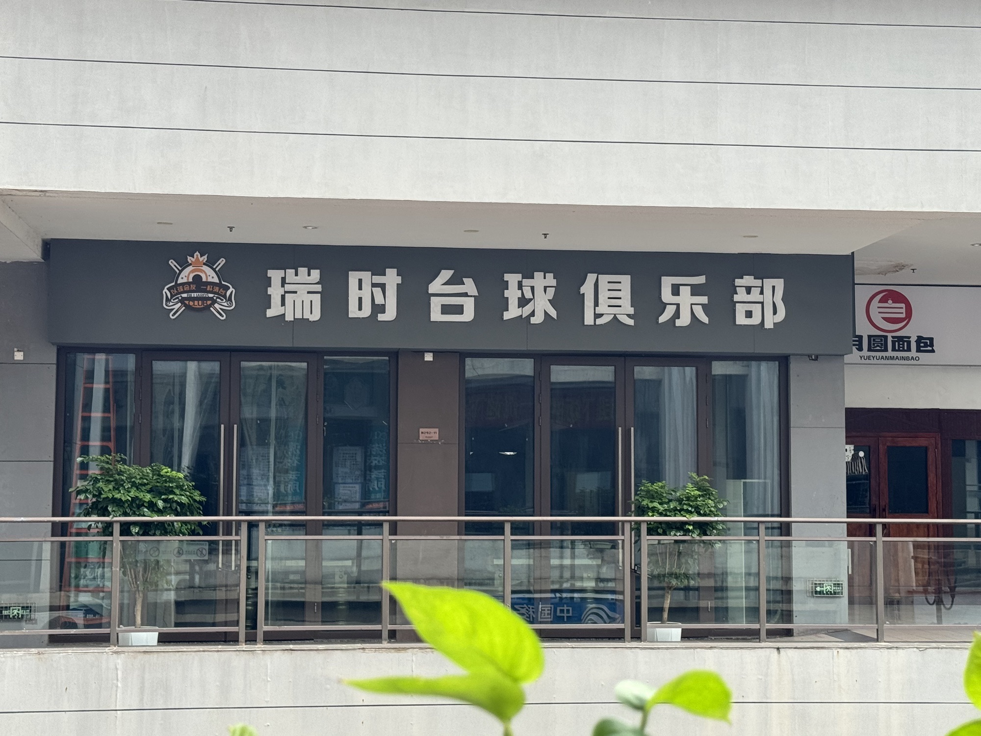 场地封面-瑞时台球俱乐部