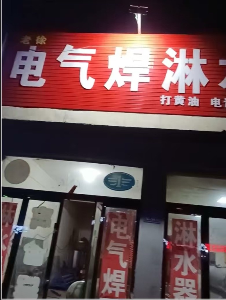 老徐电气焊淋水器