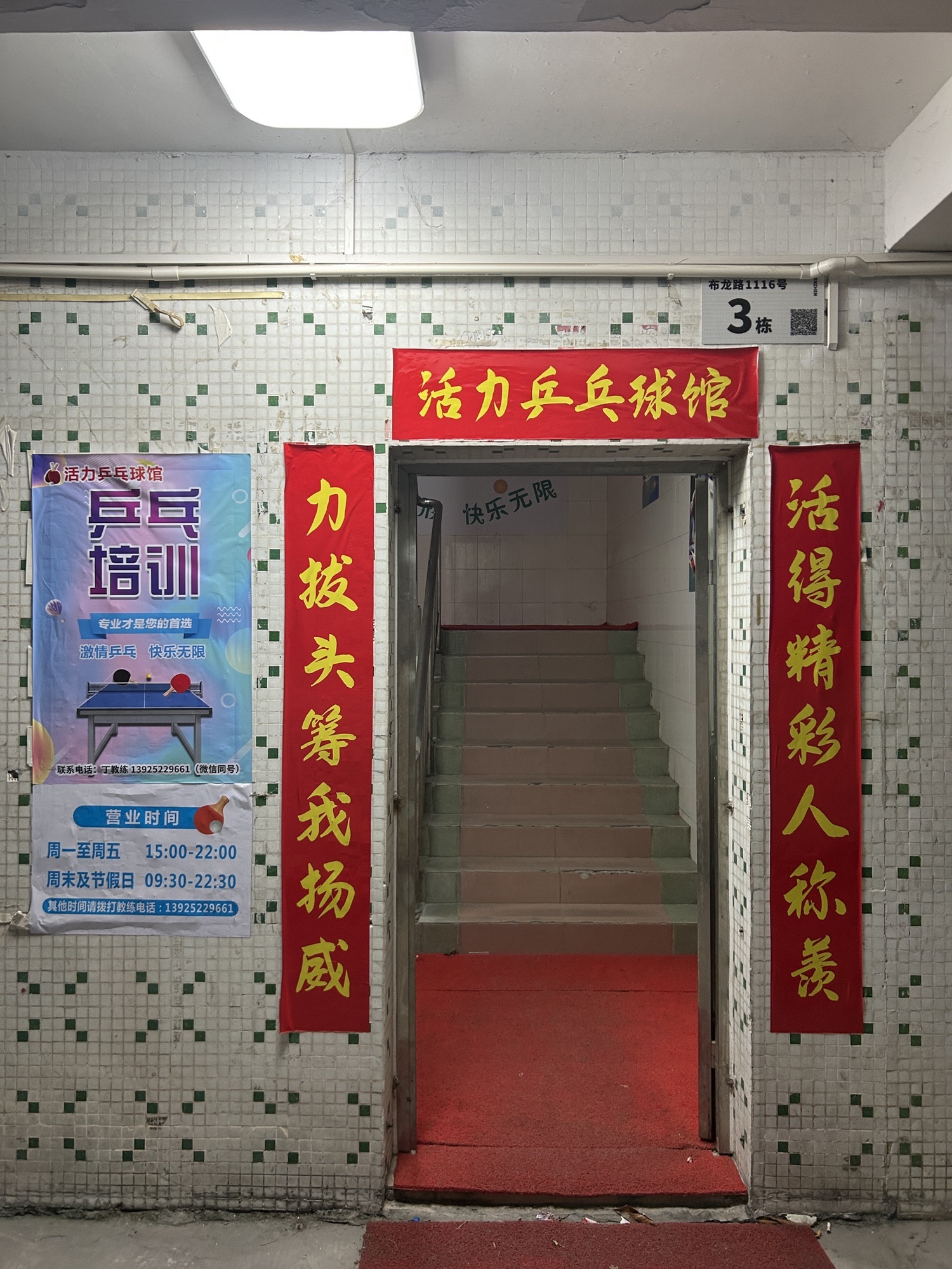 场地封面-活力乒乓球馆