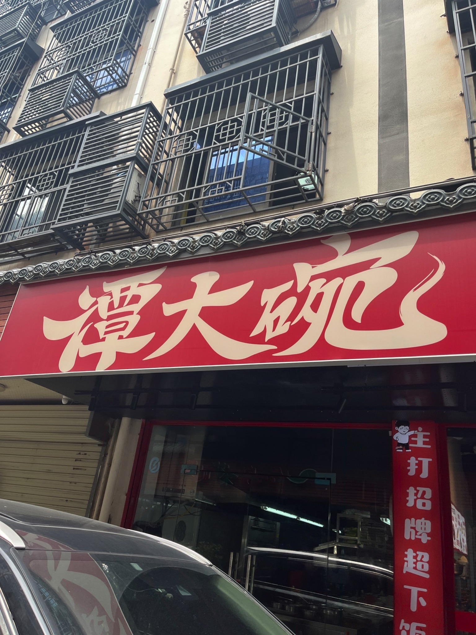 谭大碗长沙市井菜(星沙一区店)