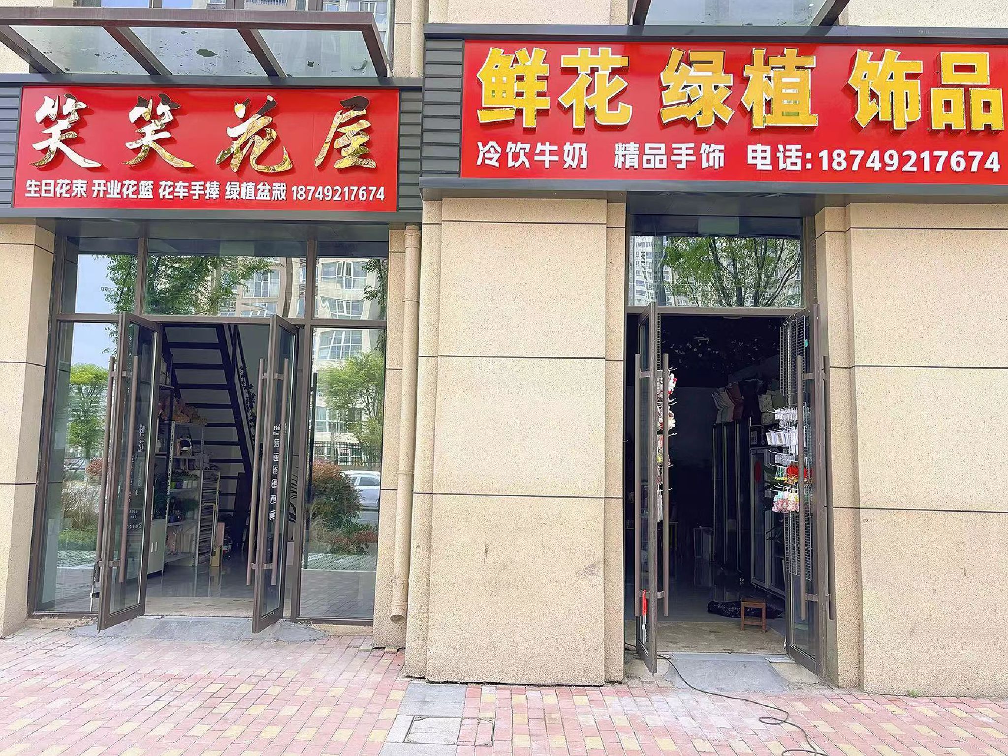 笑笑花屋