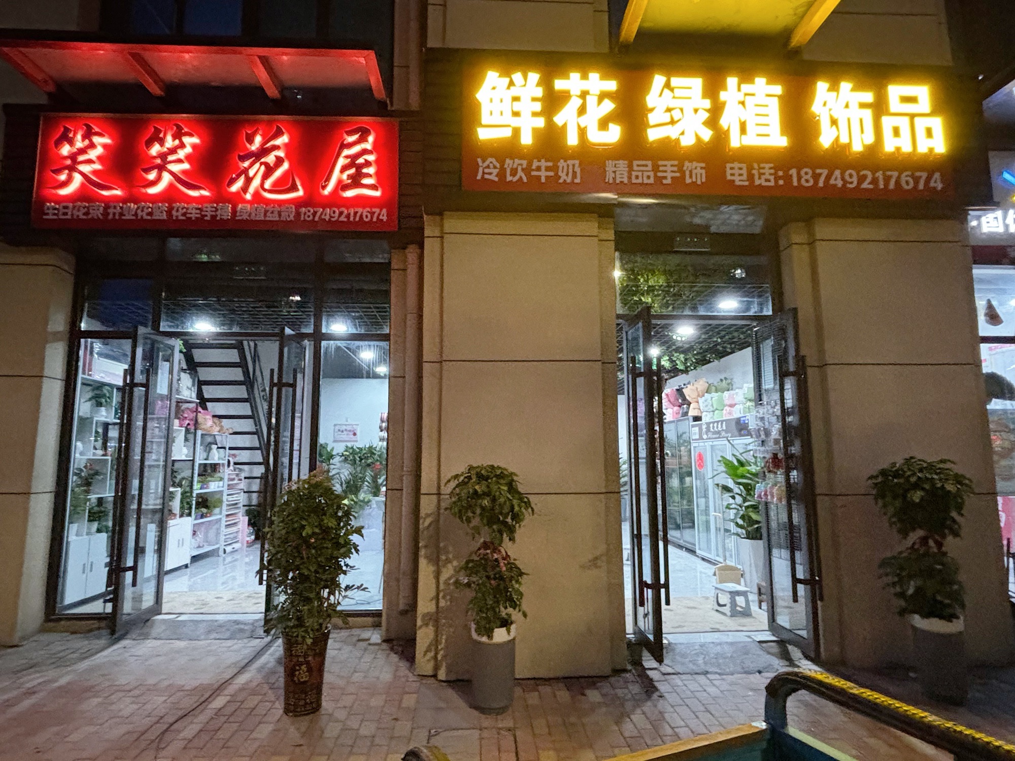 笑笑花屋