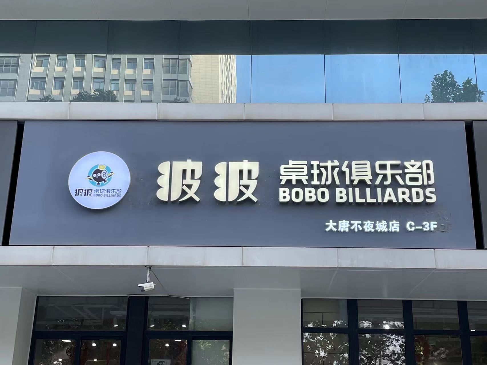 场地封面-波波桌球俱乐部(大唐不夜城店)