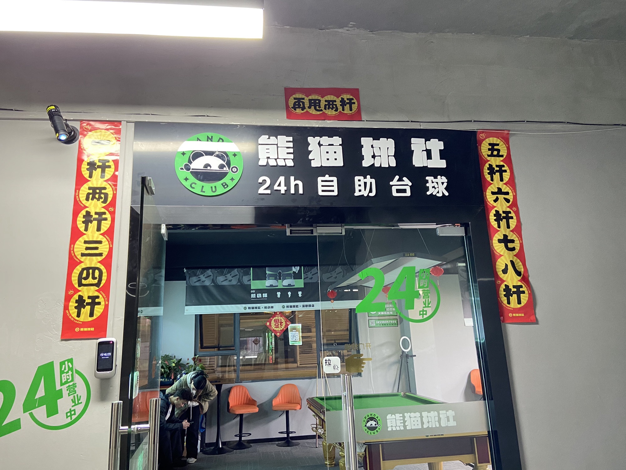 场地封面-熊猫球社24h自助台球(深职院店)
