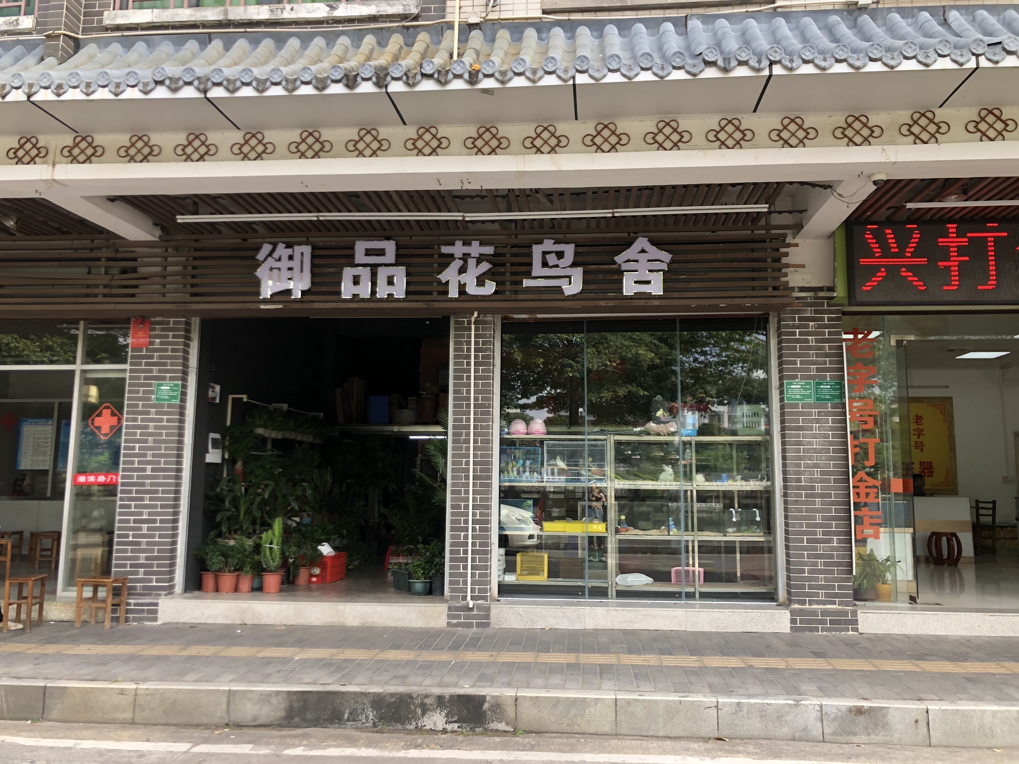 御品花鸟舍