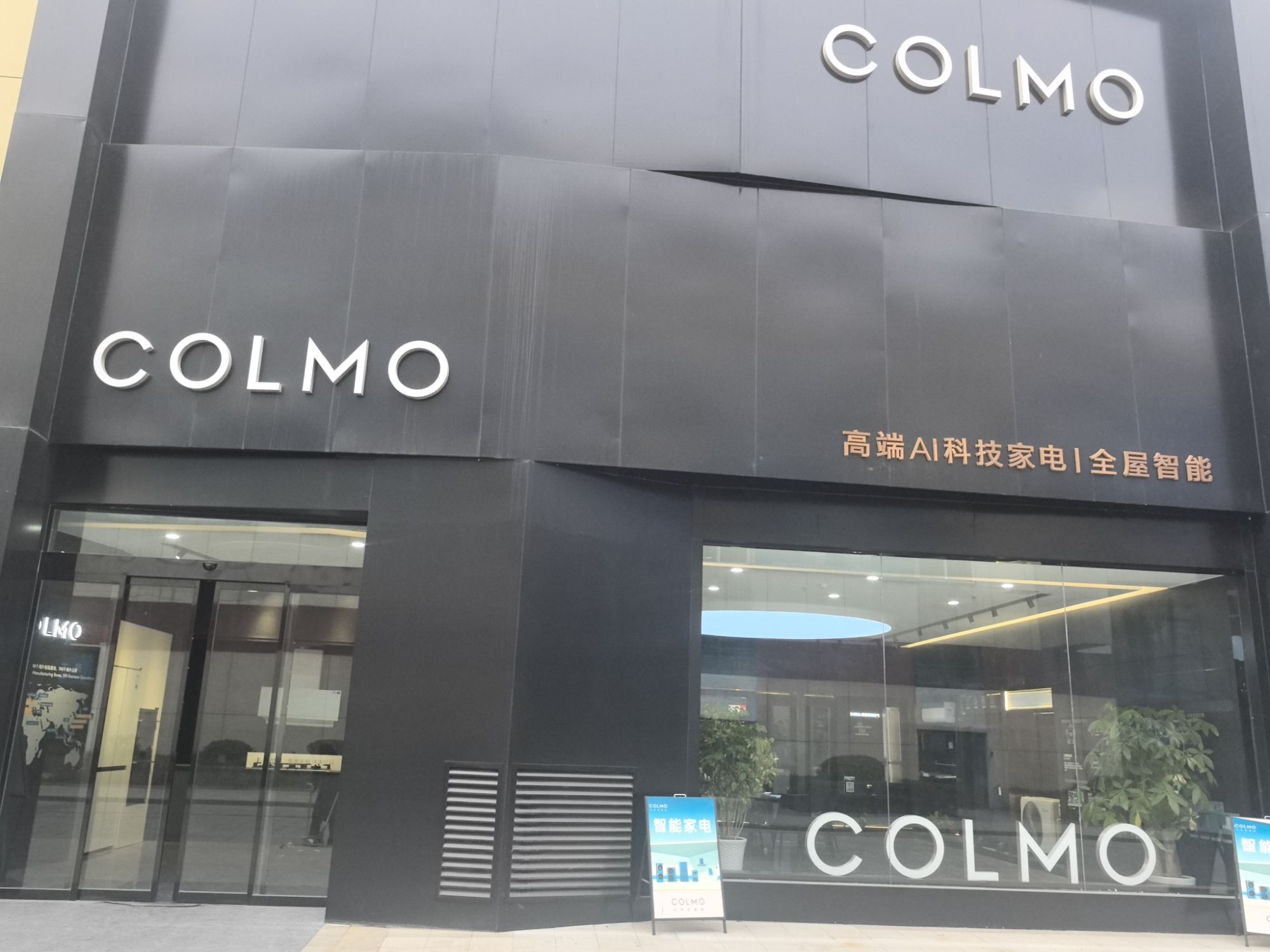 COLMO智感体验馆(安康天茂城居然之家店)
