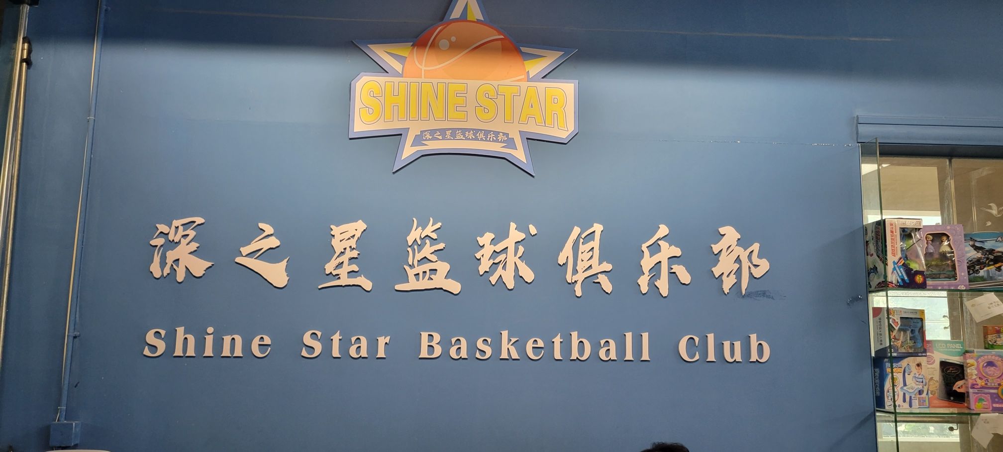 场地封面-深之星篮球俱乐部(罗湖洪湖校区)