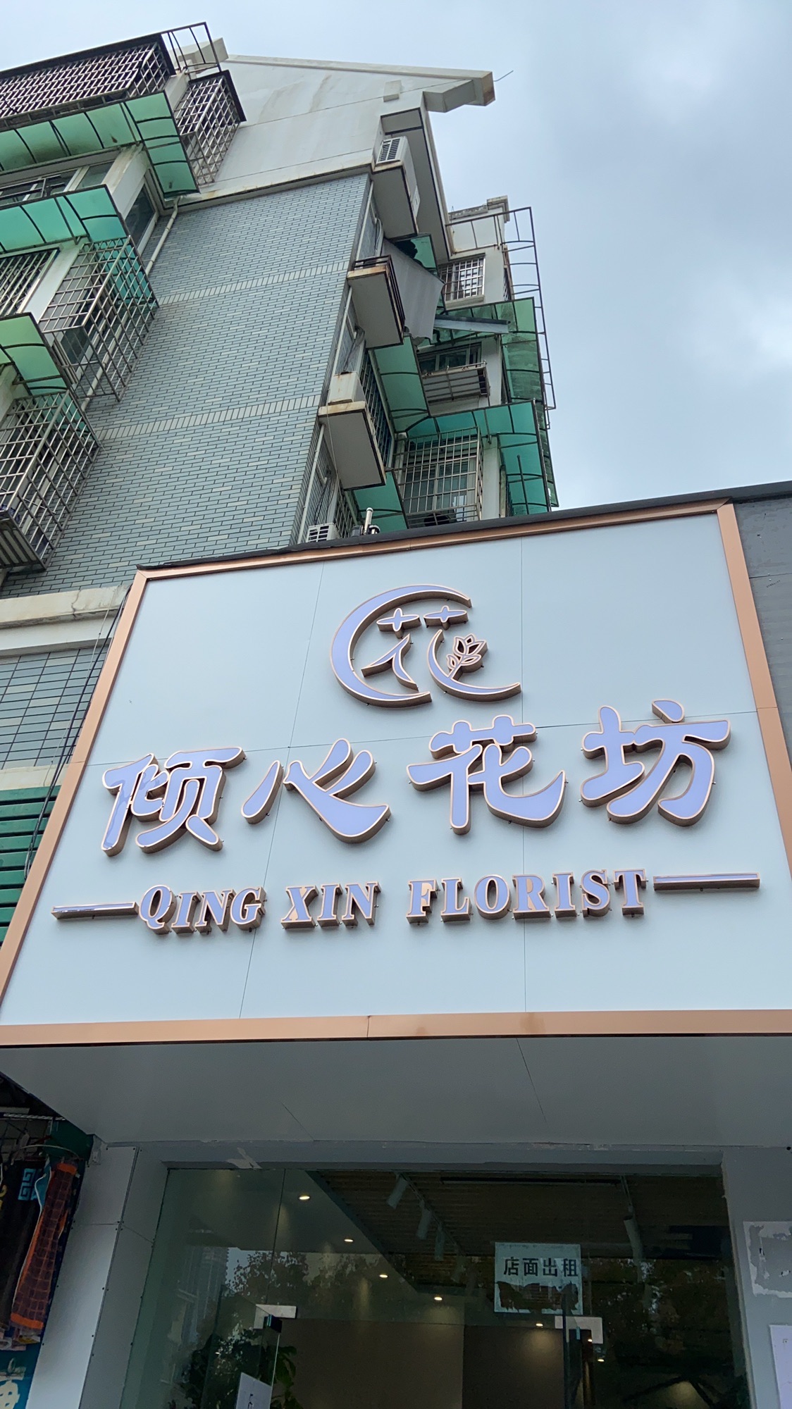 倾心花坊鲜花店