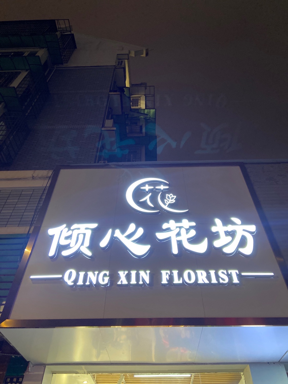 倾心花坊鲜花店