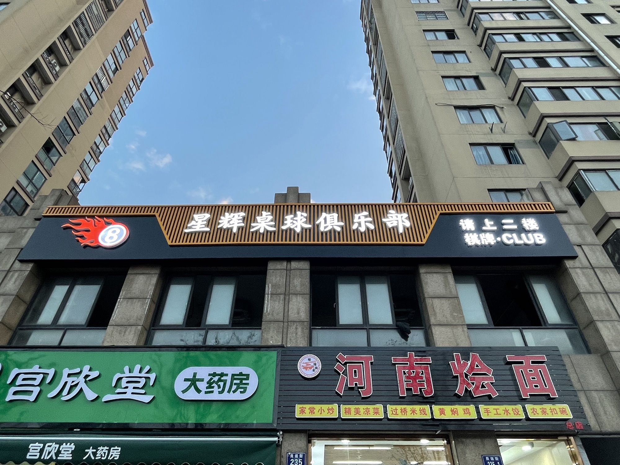 场地封面-星辉桌球俱乐部