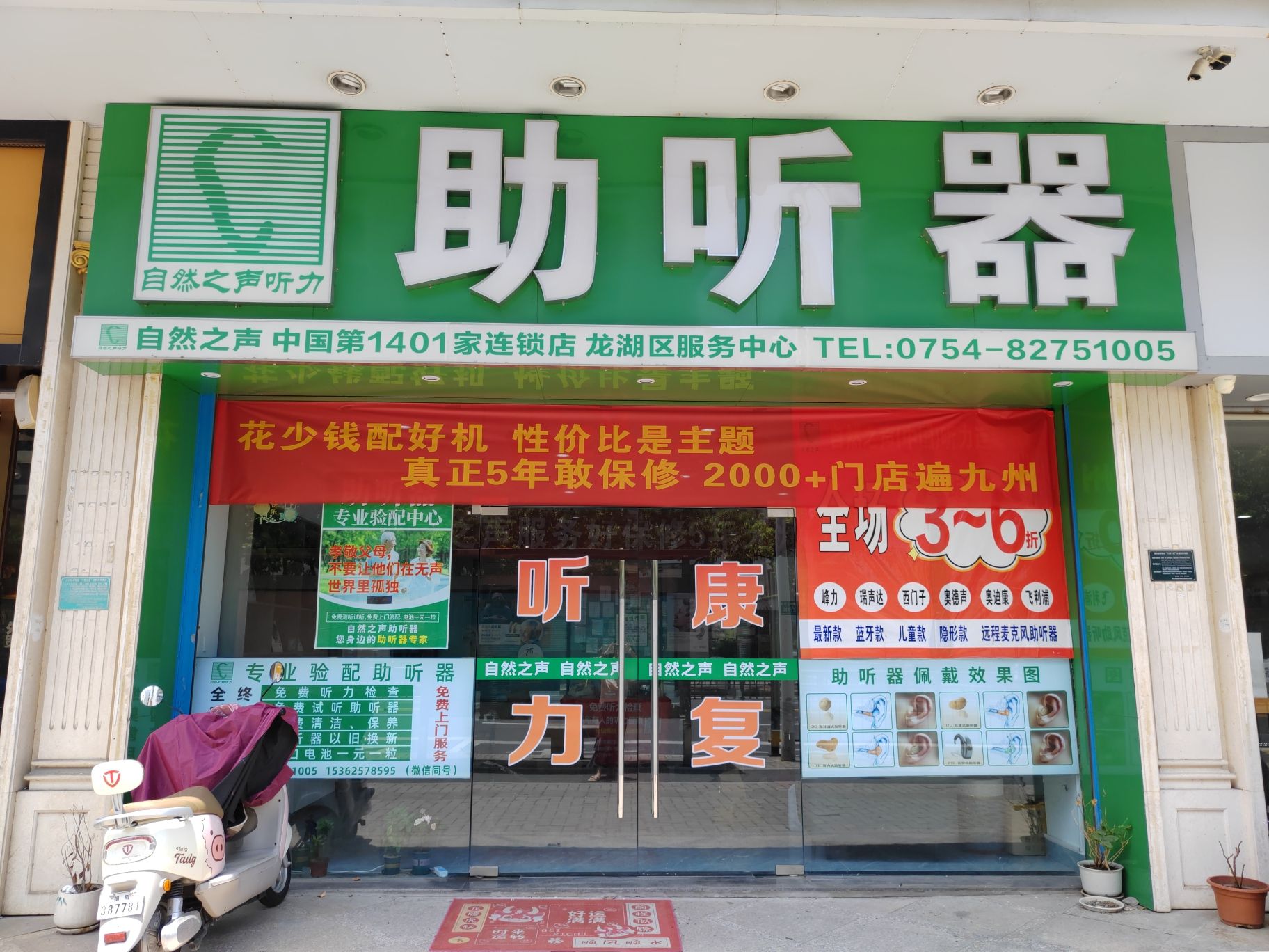 自然之声助听器·呼吸机(汕头店)