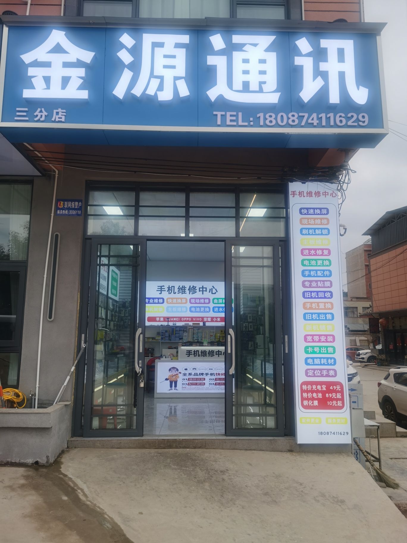 金源通讯手机快修
