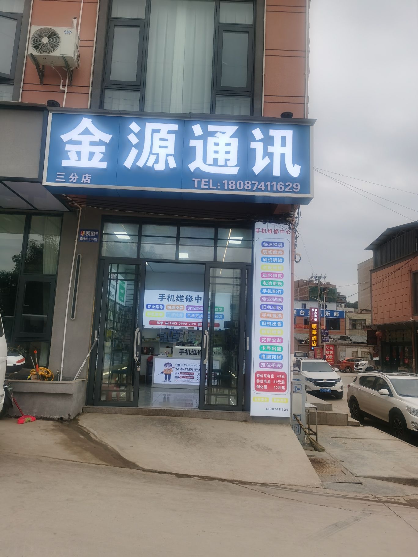 金源通讯手机快修