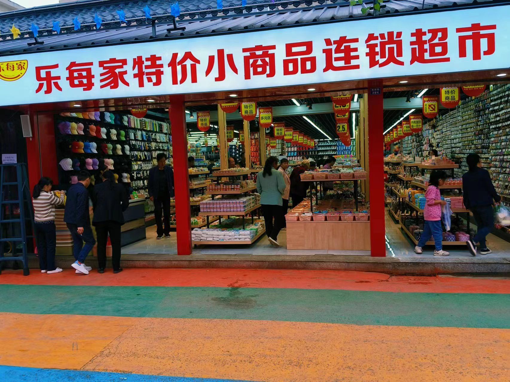 乐每家特价小商品连锁超市