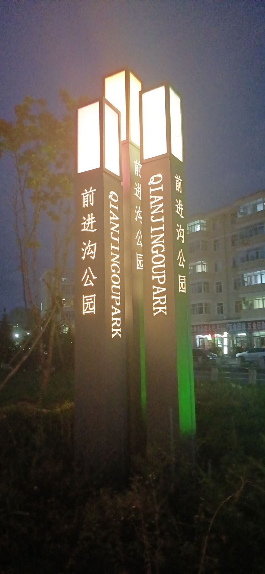 前进沟公园