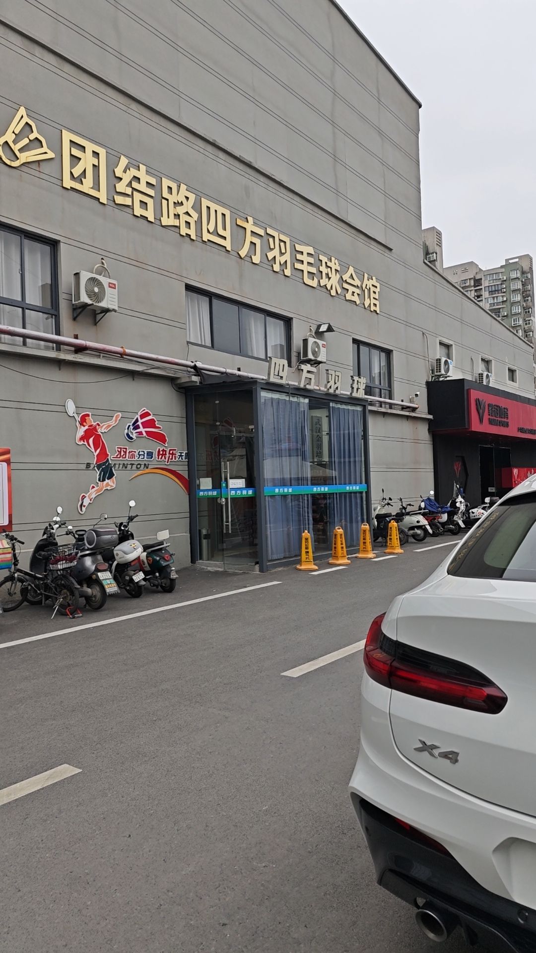 场地封面-四方羽毛球会馆